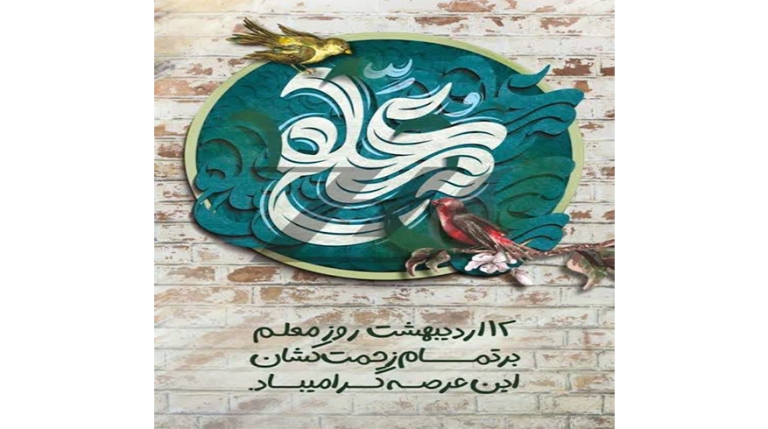 روز معلم