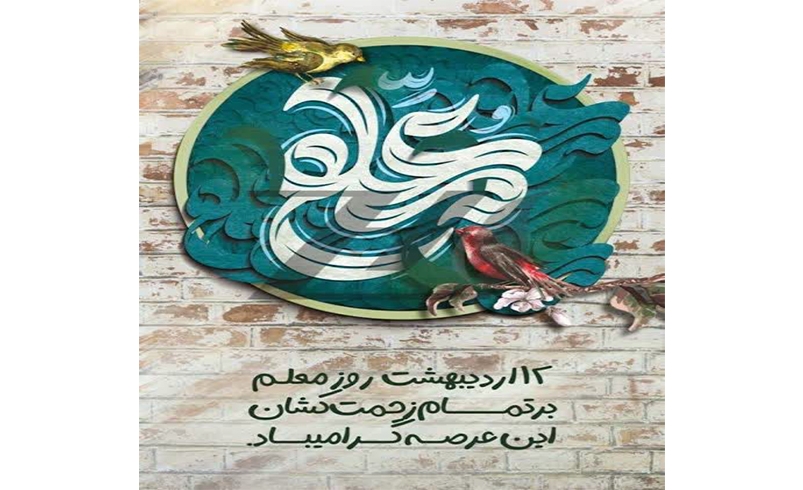 روز معلم
