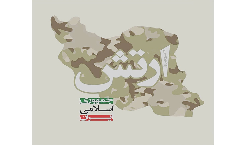 روز ارتش جمهوری اسلامی ایران