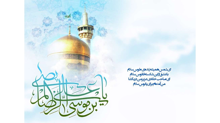 میلاد فرخنده حضرت امام رضا (ع) و روز شوراهای اسلامی
