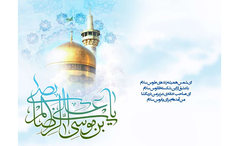 میلاد فرخنده حضرت امام رضا (ع) و روز شوراهای اسلامی