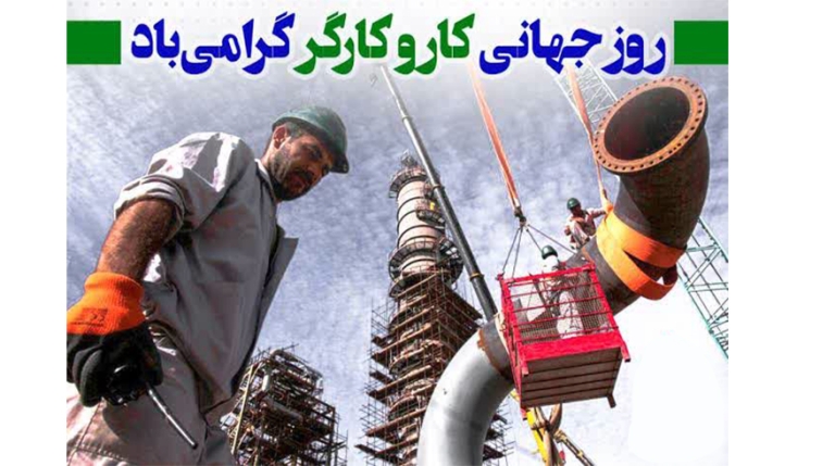 روز جهانی کار و کارگر