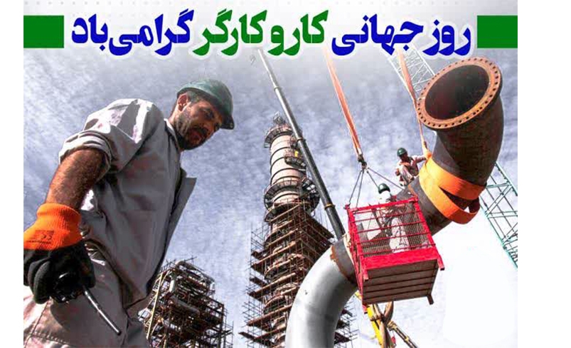روز جهانی کار و کارگر