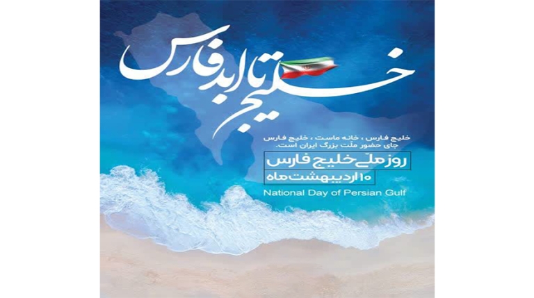 روز ملی خلیج فارس