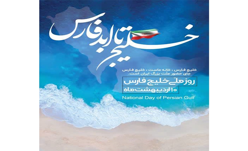 روز ملی خلیج فارس