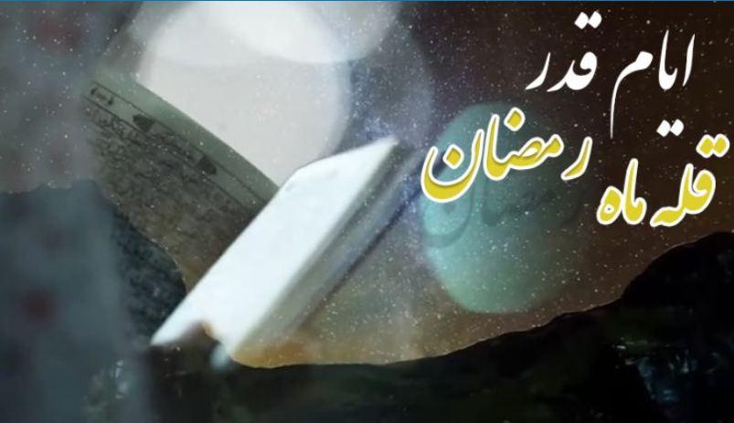 ایام قدر، قله ماه رمضان