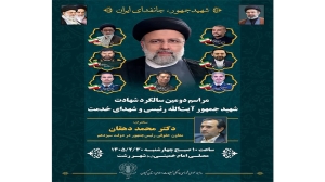 مراسم دومین سالگرد شهادت خادم الرضا(ع) شهید جمهور آیت‌الله رئیسی و شهدای خدمت