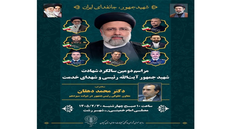 مراسم دومین سالگرد شهادت خادم الرضا(ع) شهید جمهور آیت‌الله رئیسی و شهدای خدمت