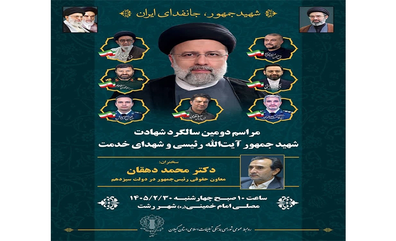 مراسم دومین سالگرد شهادت خادم الرضا(ع) شهید جمهور آیت‌الله رئیسی و شهدای خدمت