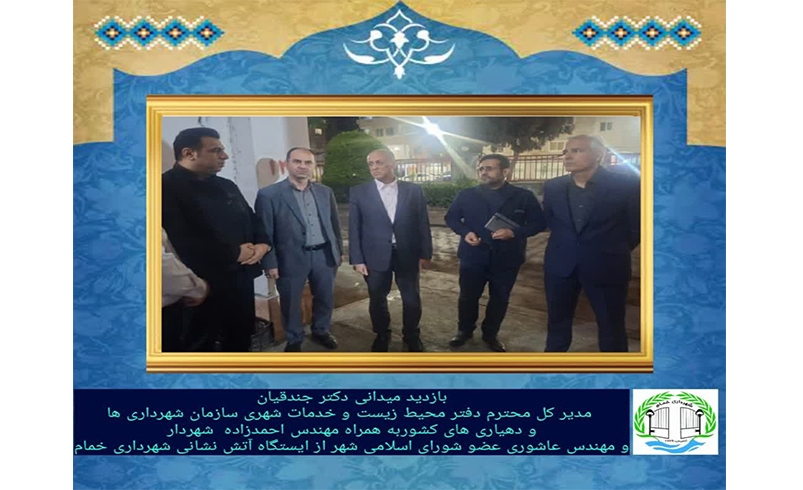 بازدید میدانی از ایستگاه آتش‌نشانی شهرداری خمام