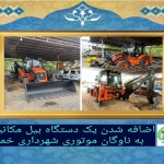 اضافه شدن یک دستگاه بیل مکانیکی به ناوگان موتوری شهرداری خمام