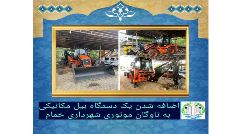 اضافه شدن یک دستگاه بیل مکانیکی به ناوگان موتوری شهرداری خمام