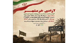 گرامیداشت حماسه سالروز آزادسازی خرمشهر
