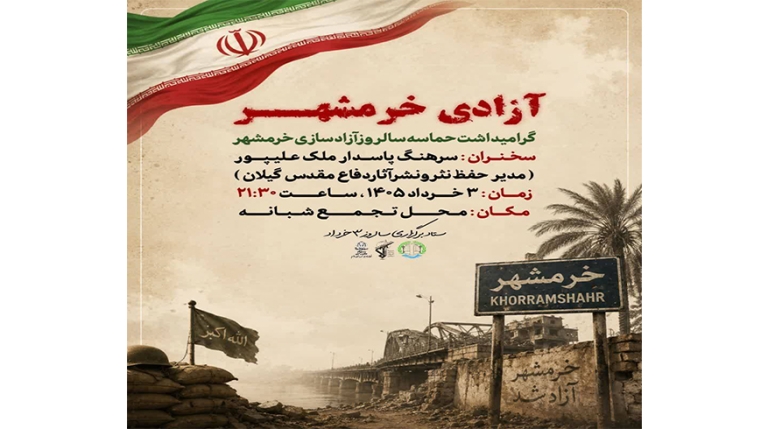 گرامیداشت حماسه سالروز آزادسازی خرمشهر