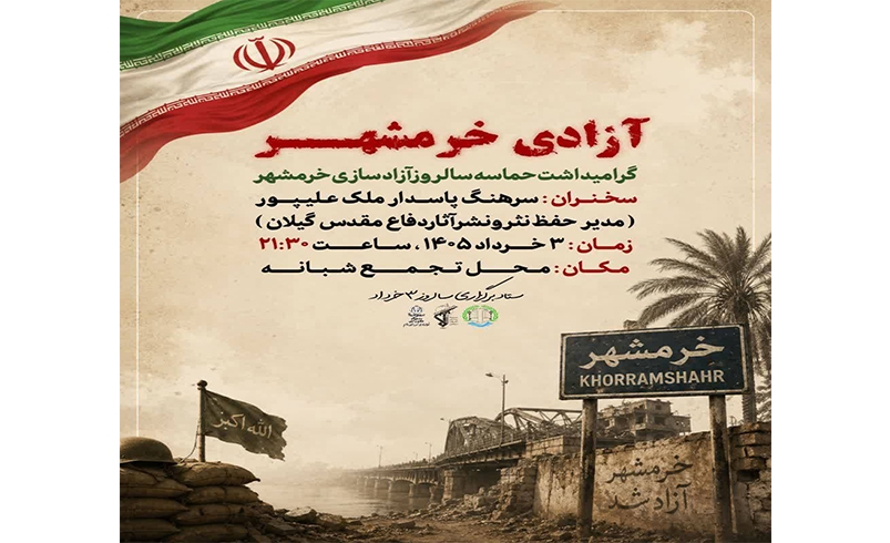گرامیداشت حماسه سالروز آزادسازی خرمشهر