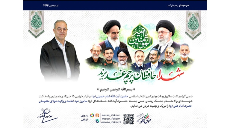 گرامیداشت سالروز رحلت امام خمینی (ره) و قیام خونین15خرداد و سالروز عید امامت و ولایت مولای متقیان حضرت امام علی (ع)
