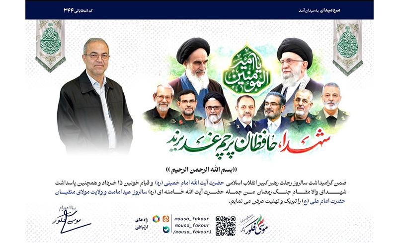 گرامیداشت سالروز رحلت امام خمینی (ره) و قیام خونین15خرداد و سالروز عید امامت و ولایت مولای متقیان حضرت امام علی (ع)