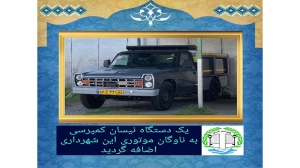اضافه شدن یک دستگاه نیسان کمپرسی به ناوگان موتوری شهرداری خمام