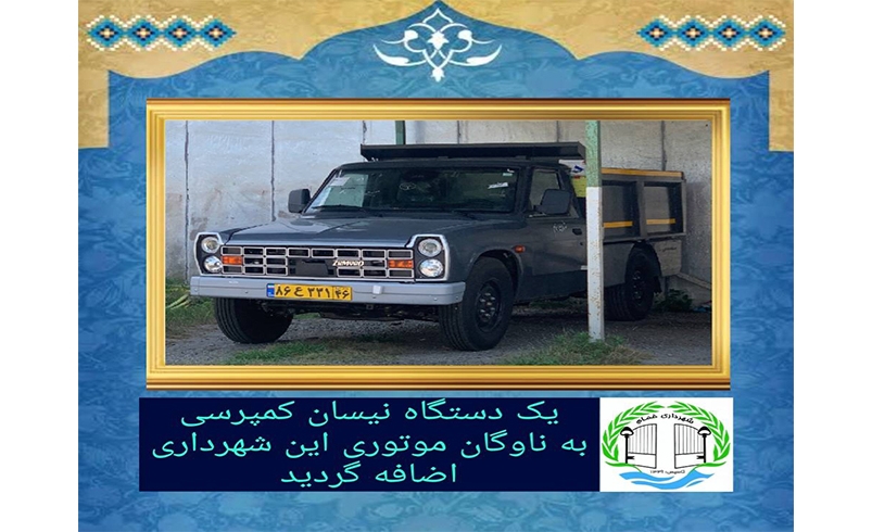 اضافه شدن یک دستگاه نیسان کمپرسی به ناوگان موتوری شهرداری خمام