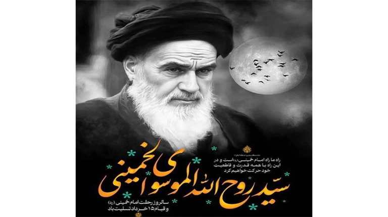 سالروز رحلت امام خمینی (ره) و قیام 15 خرداد