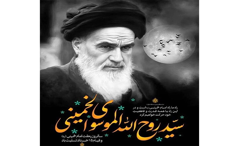 سالروز رحلت امام خمینی (ره) و قیام 15 خرداد