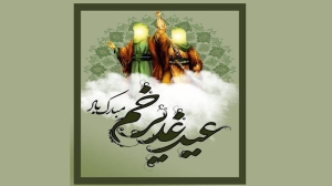 عید سعید غدیر خم