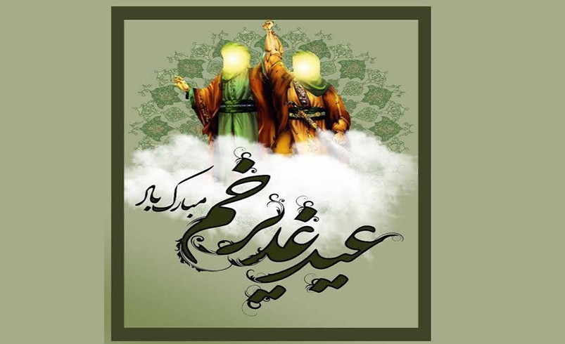 عید سعید غدیر خم