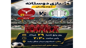 بازی دوستانه نوجوانان شهرداری خمام و وارش