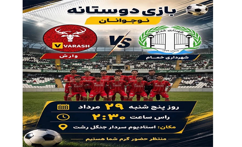 بازی دوستانه نوجوانان شهرداری خمام و وارش