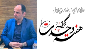 پیام شهردار خمام به مناسبت فرا رسیدن هفته وحدت