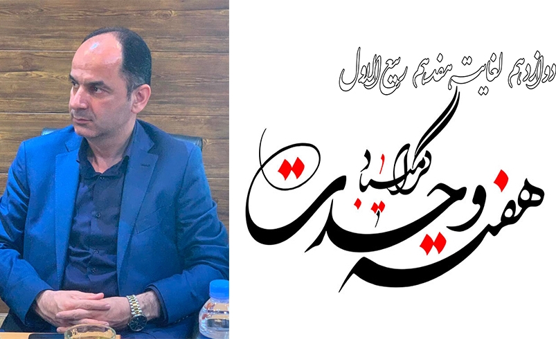 پیام شهردار خمام به مناسبت فرا رسیدن هفته وحدت